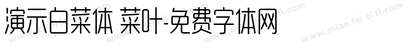 演示白菜体 菜叶字体转换